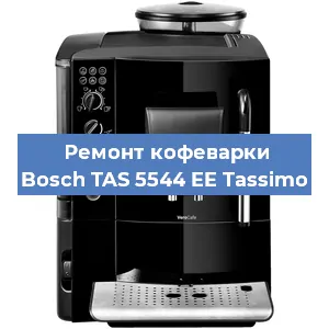 Ремонт капучинатора на кофемашине Bosch TAS 5544 EE Tassimo в Ростове-на-Дону